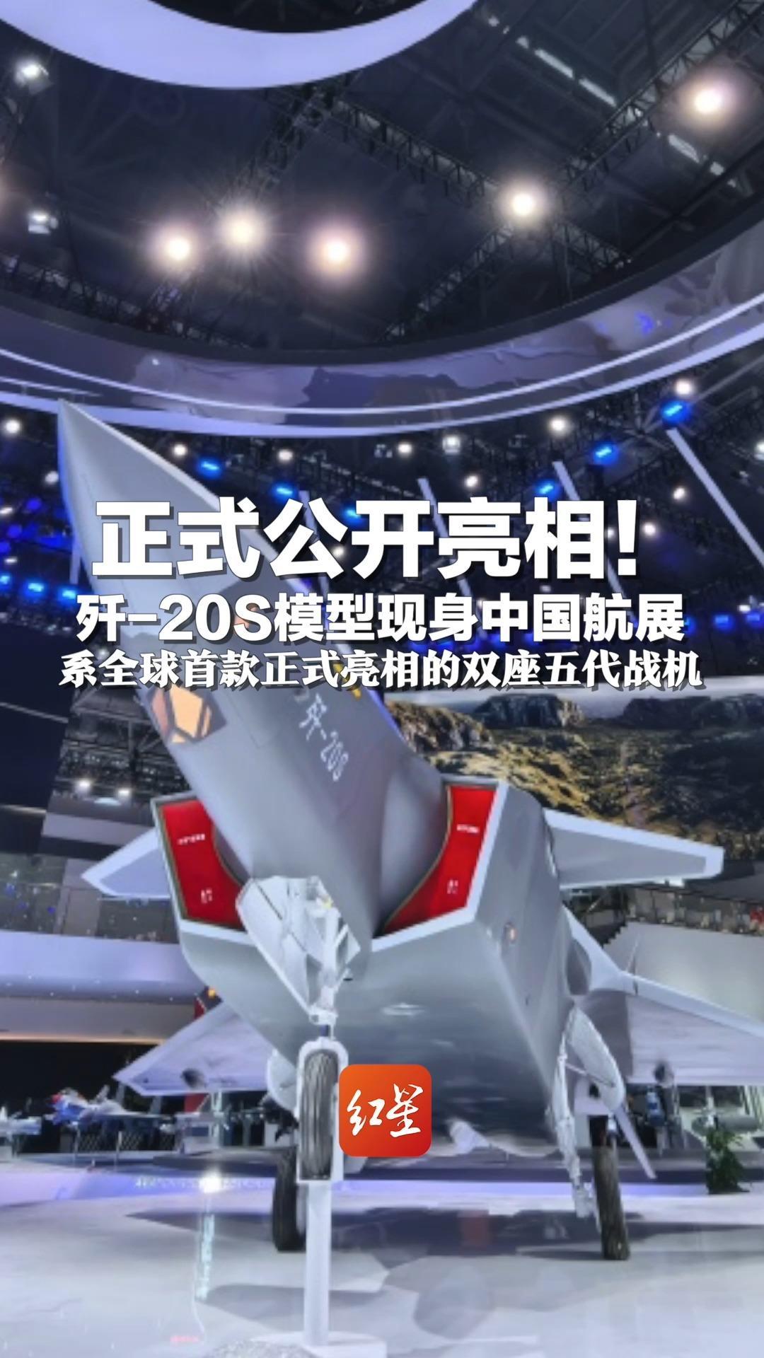 正式公开亮相!歼-20S模型现身中国航展 系全球首款正式亮相的双座五代战机_凤凰网视频_凤凰网