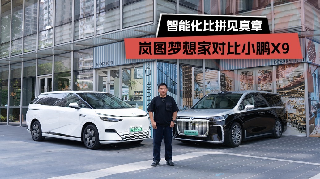 智能化比拼见真章，岚图梦想家对比小鹏X9