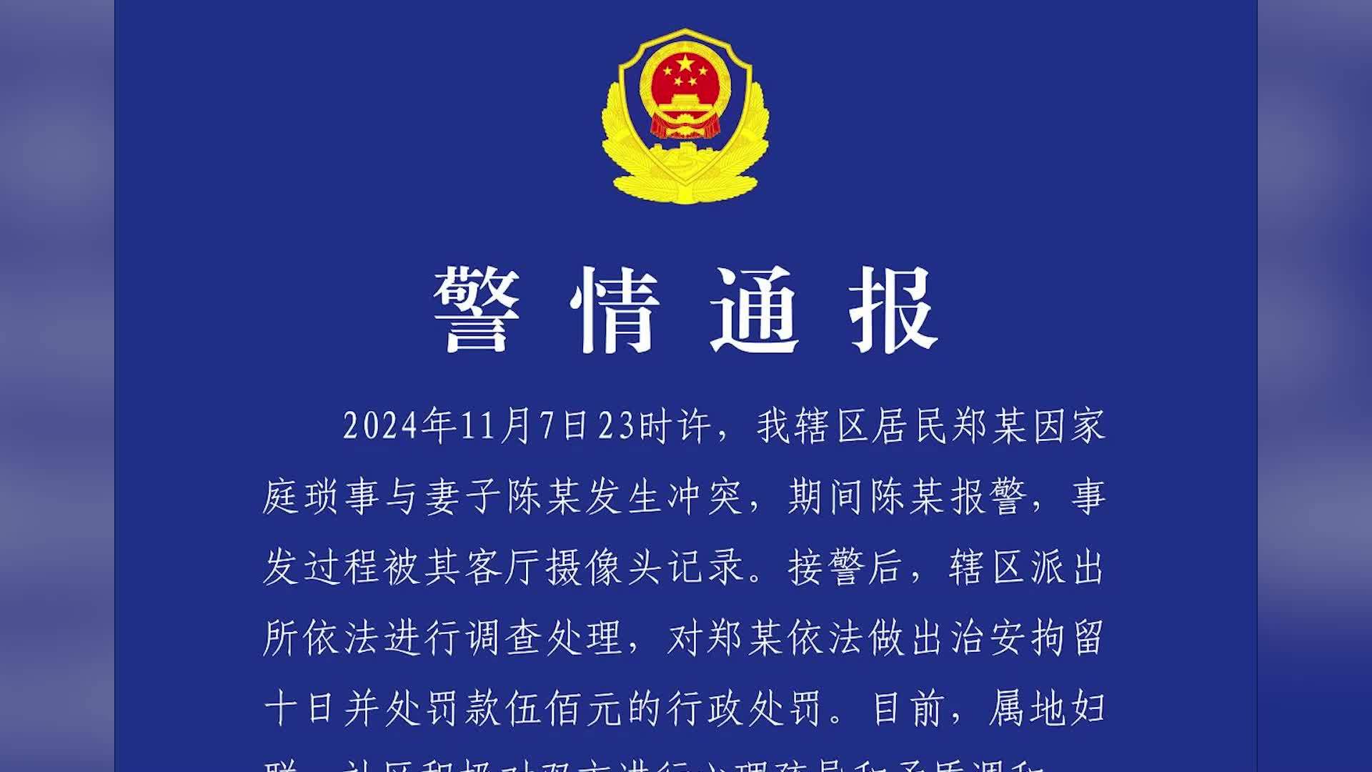 警方通报女子被家暴报警后仍遭踢踹：男方被拘留十日，罚款500元