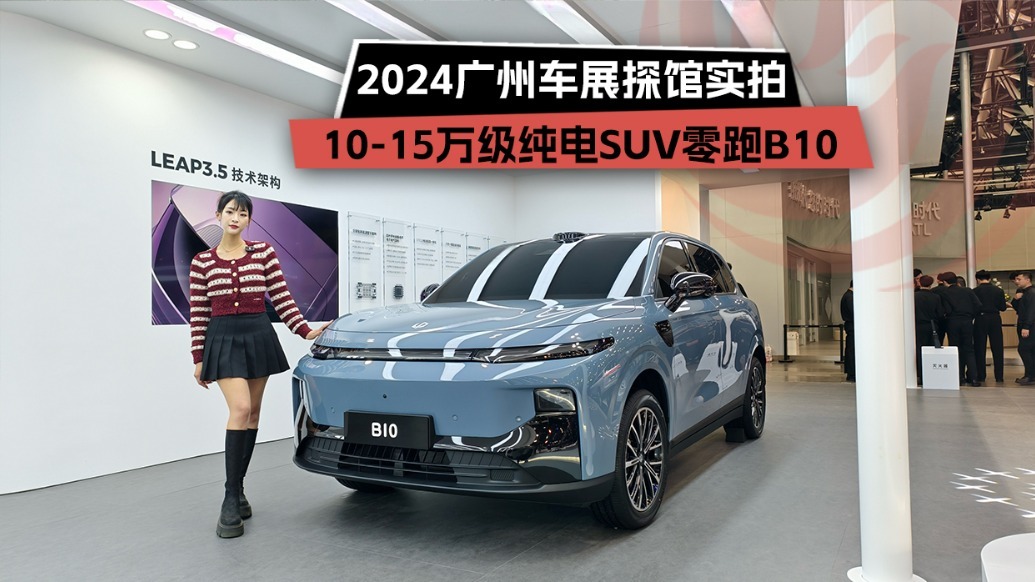 2024广州车展探馆实拍：10-15万级纯电SUV零跑B10