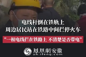 安徽马鞍山一电线杆倒在铁轨上，居民紧急拦停火车