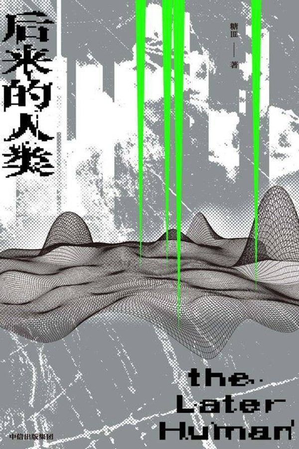 《后来的人类》，糖匪/著，中信出版集团&middot;大方，2023年4月版