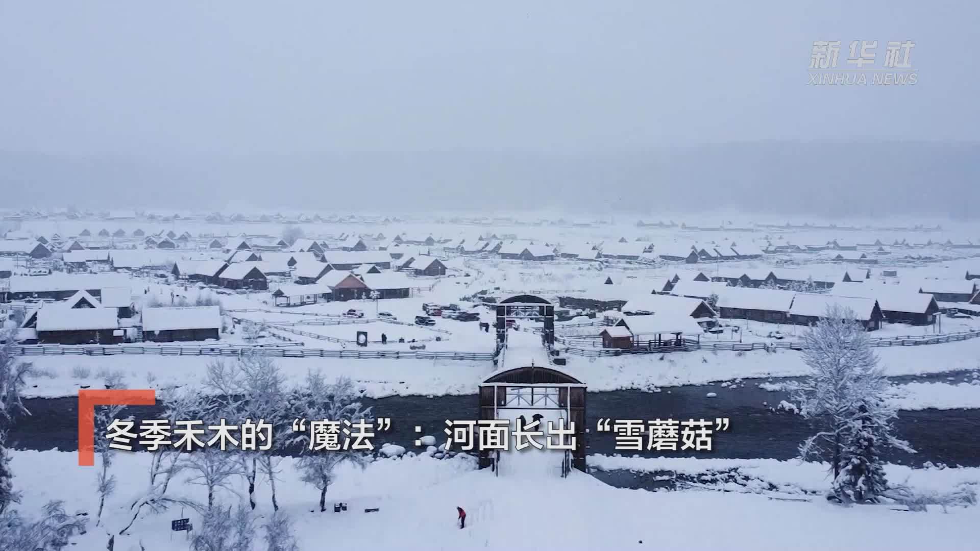 冬季禾木的“魔法”：河面长出“雪蘑菇”