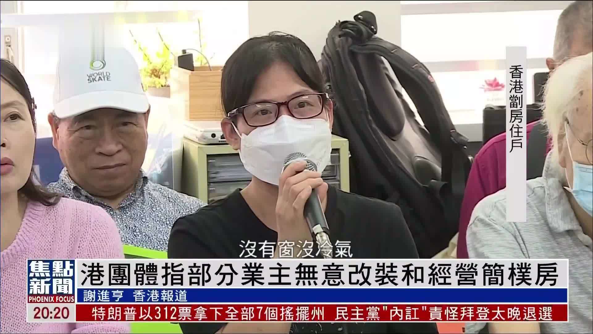 香港团体指部分业主无意改装和经营简朴房