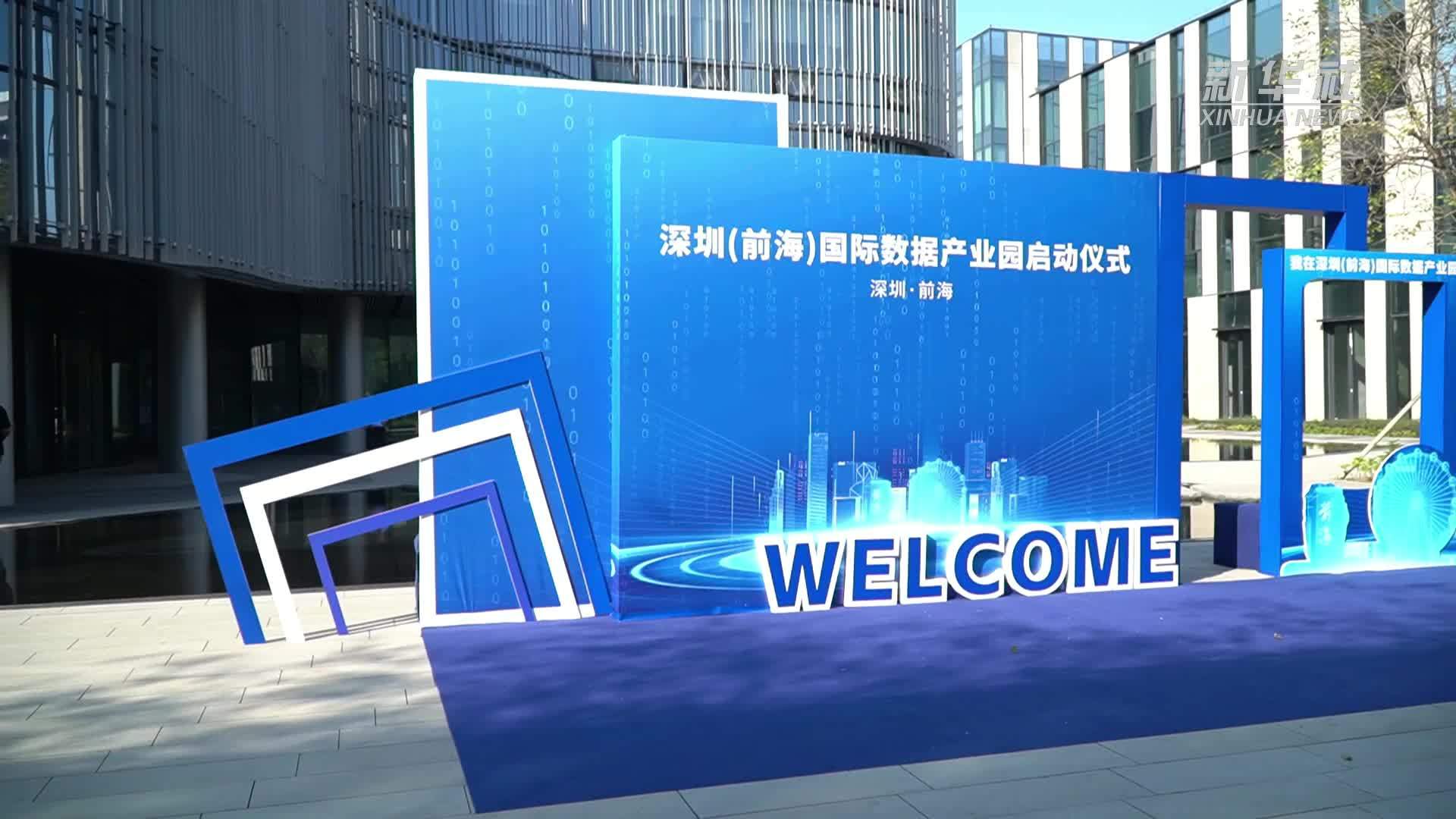 深圳(前海)国际数据产业园启动