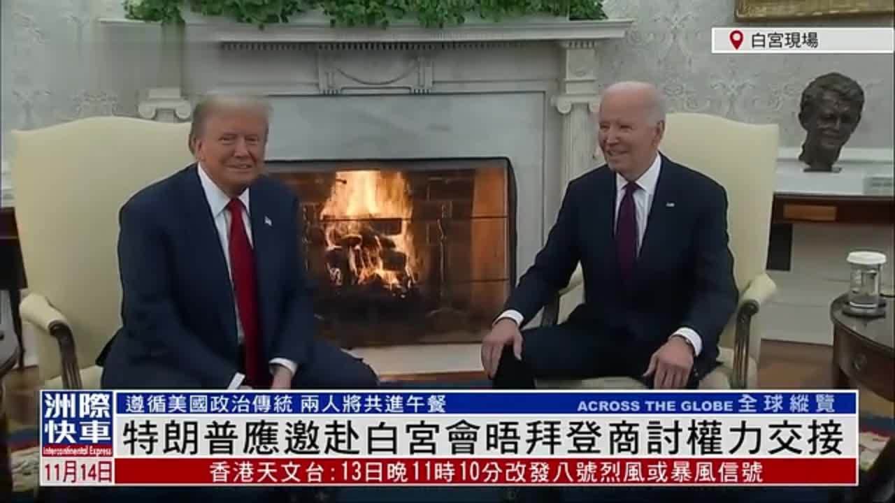 现场回顾｜特朗普应邀赴白宫会晤拜登商讨权力交接