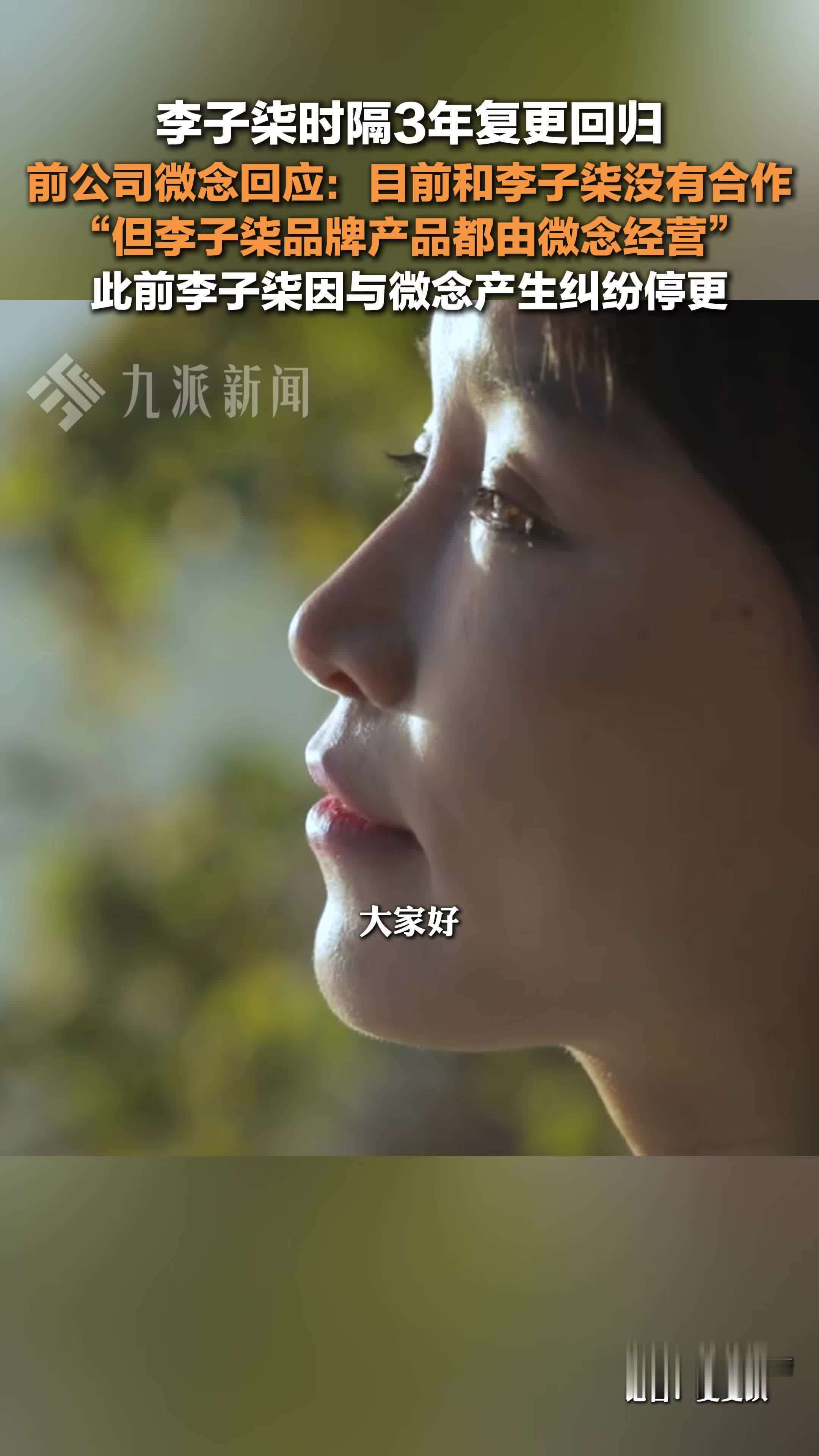 前公司微念回应李子柒时隔3年复更