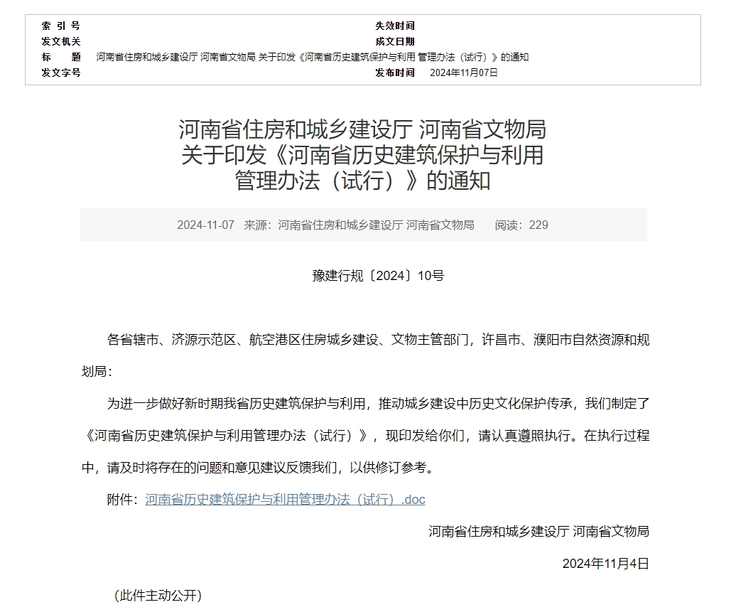 河南省关于印发《河南省历史建筑保护与利用管理办法（试行）》