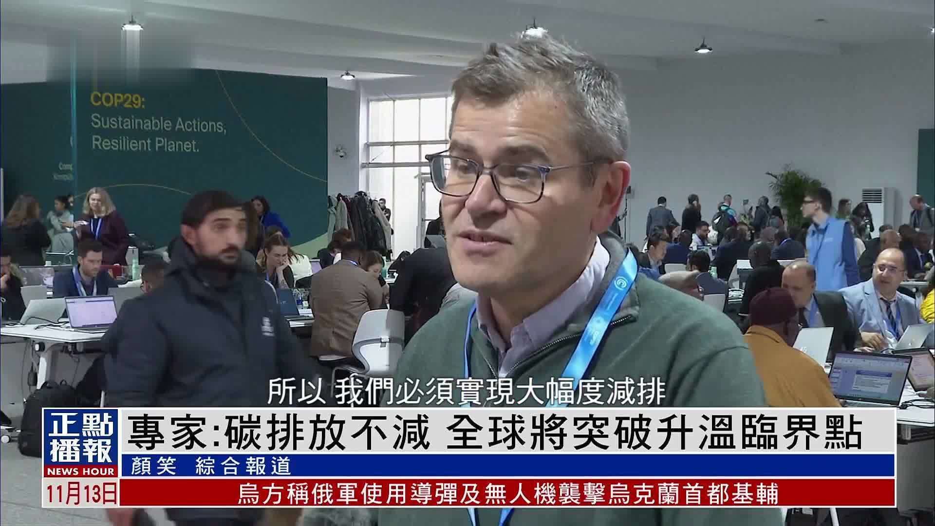 专家：碳排放不减 全球将突破升温临界点