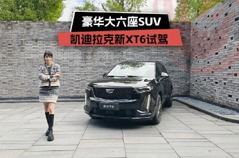 豪华大六座SUV，凯迪拉克XT6试驾