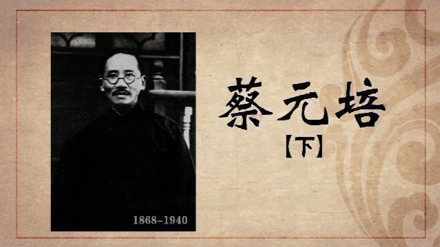 百年巨匠·蔡元培：人世楷模