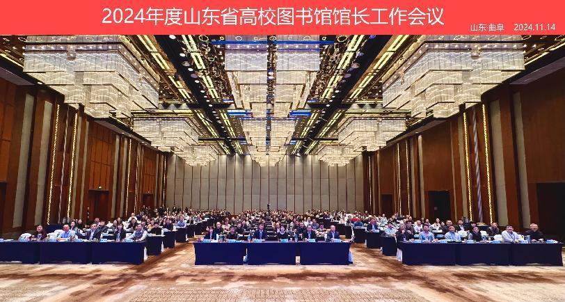 2024年度山东省高校图书馆馆长工作会议在曲阜师范大学召开