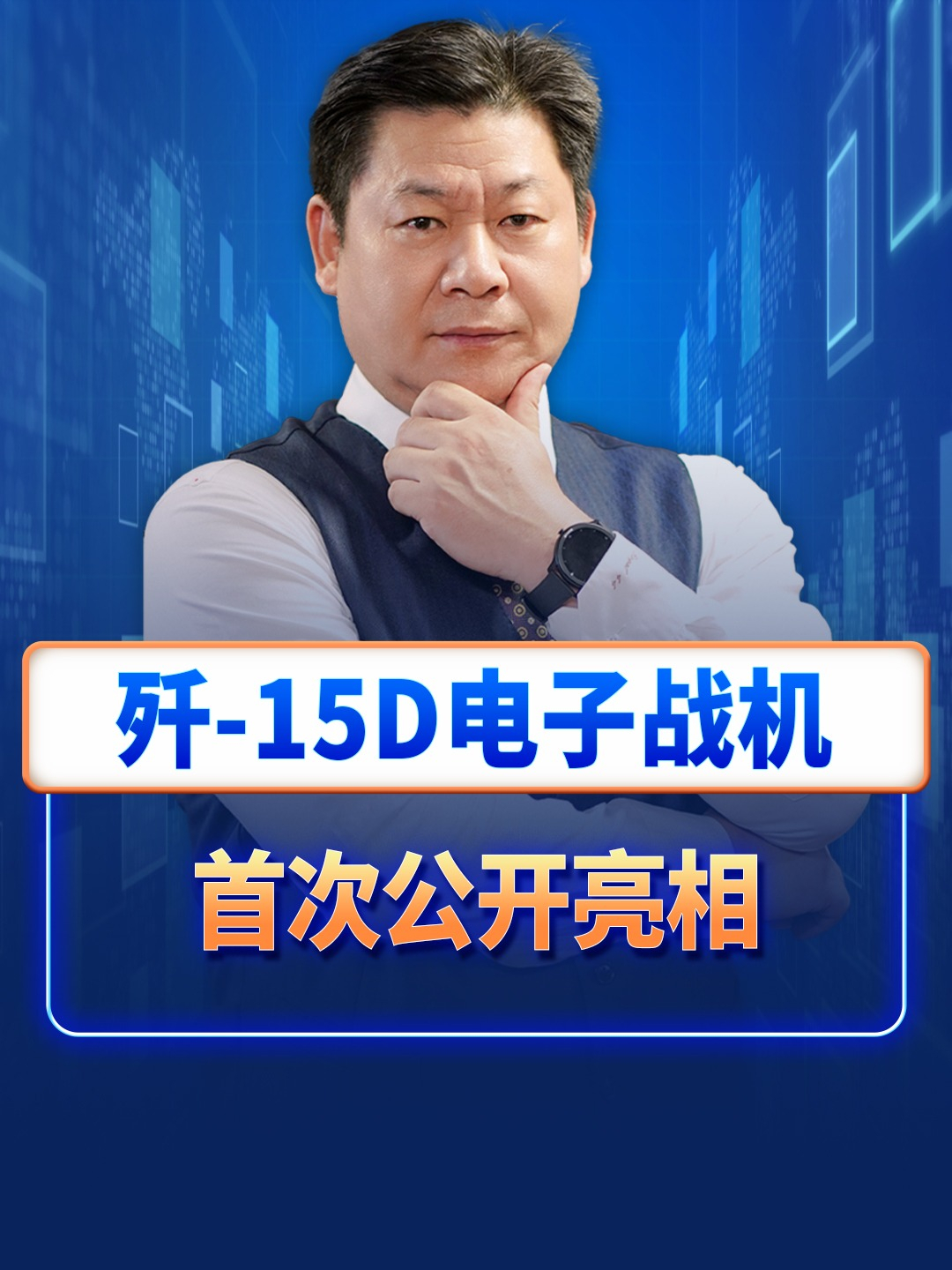 歼-15D电子战机首次公开亮相，中国航母体系作战实力再上台阶 #歼15D电子战机 #中国海军 #航母 #珠海航展