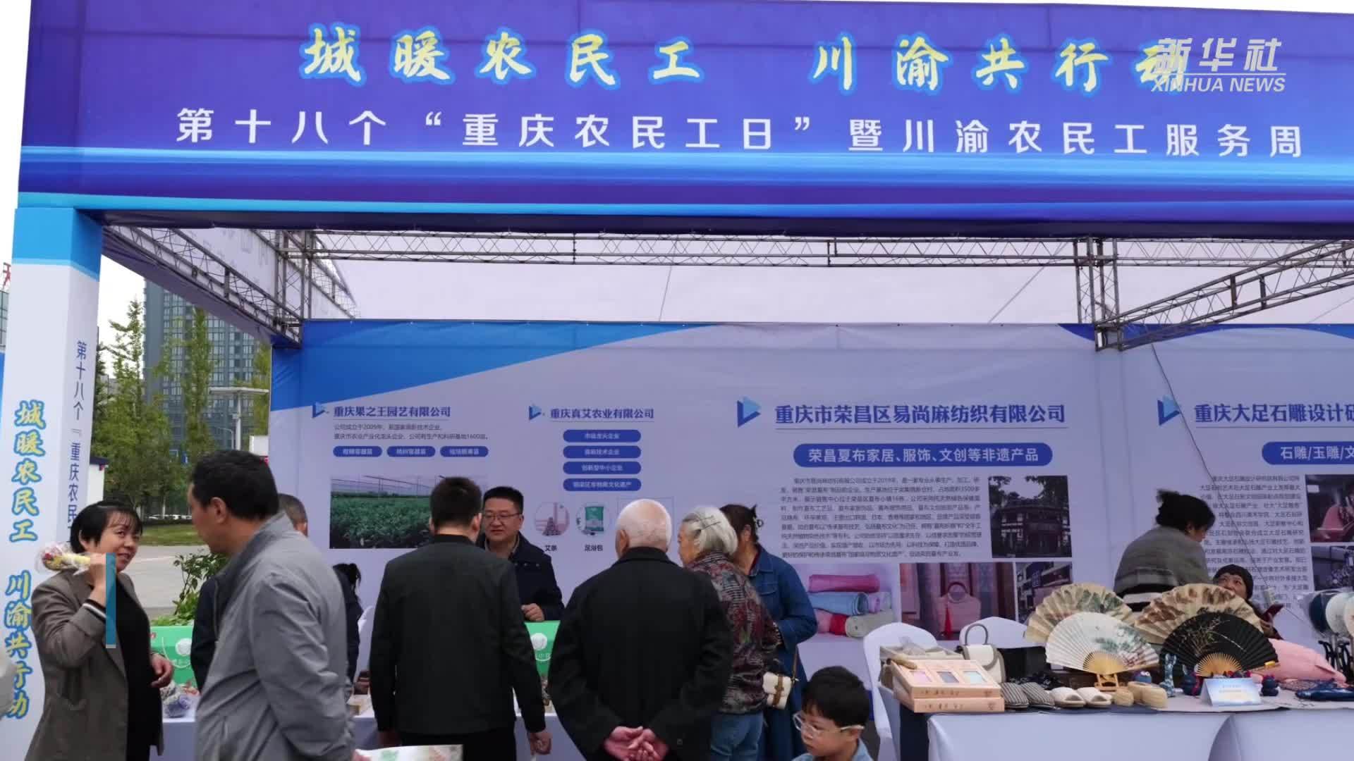 川渝农民工服务活动周助力就业创业