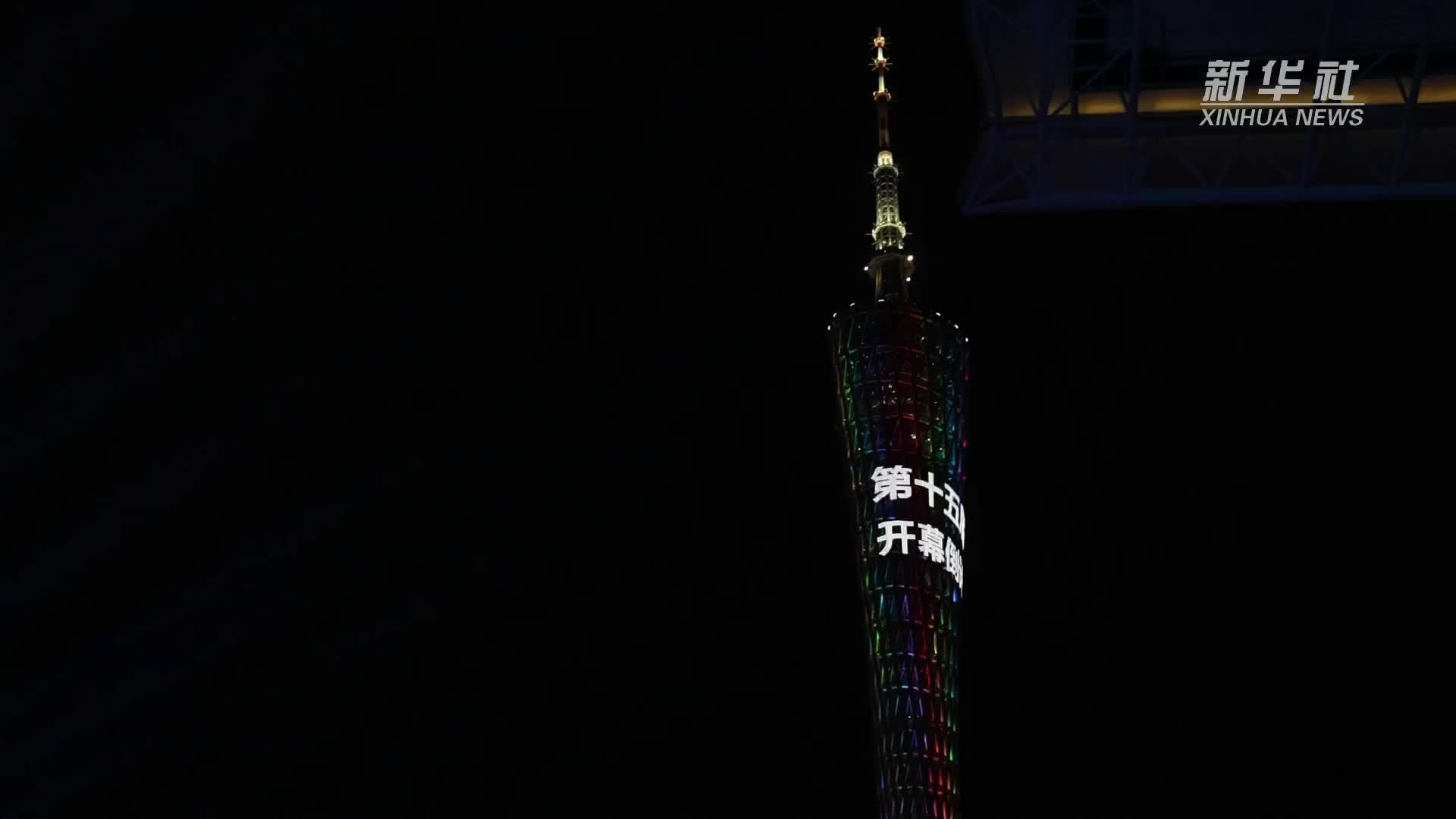 十五运会进入开幕倒计时一周年