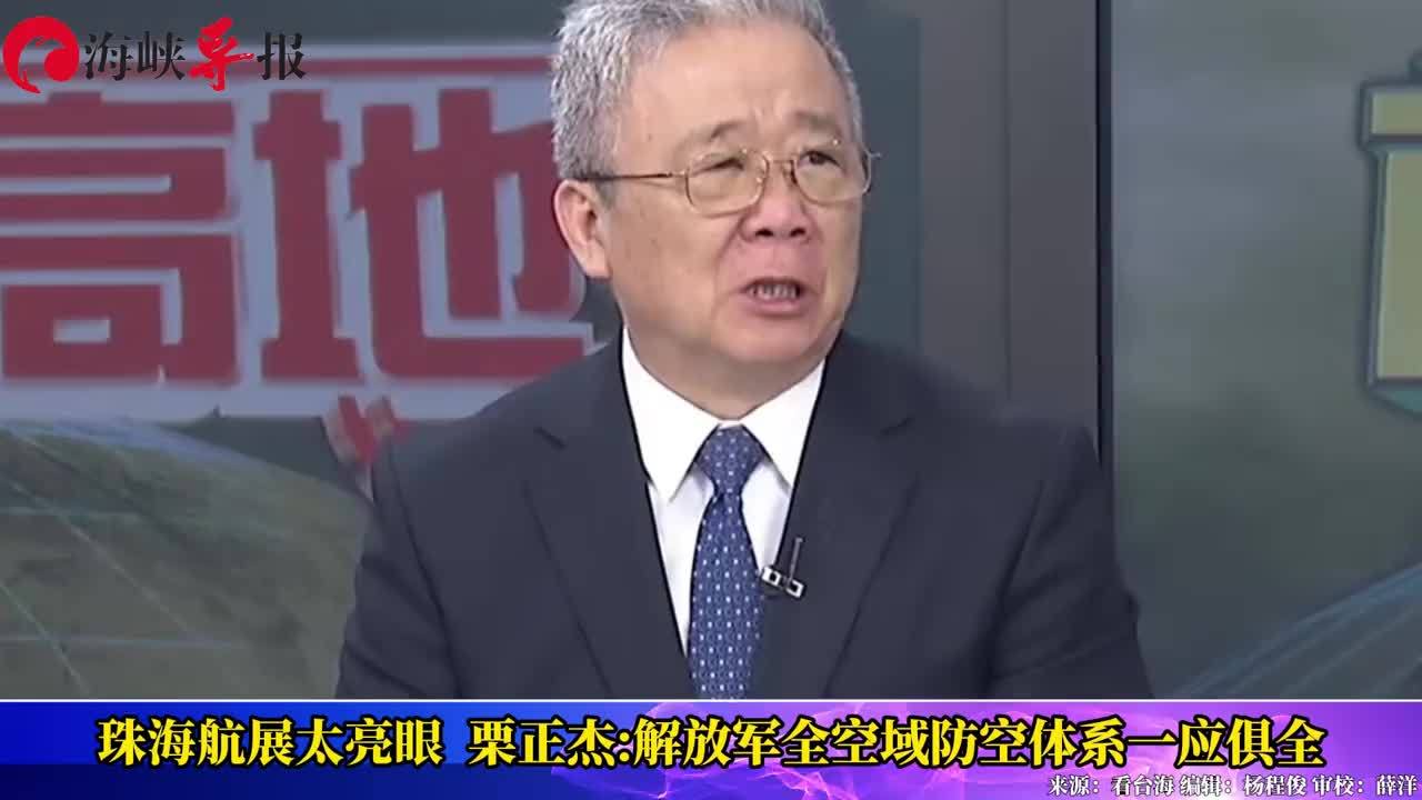珠海航展太亮眼！台退将栗正杰：解放军全空域防空体系一应俱全