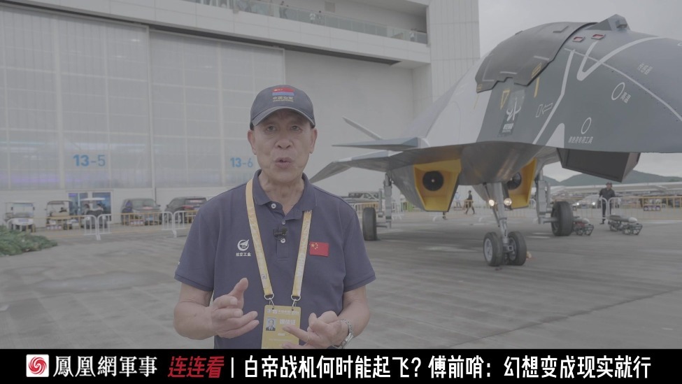 连连看|白帝战机何时能起飞？傅前哨：幻想变成现实就行