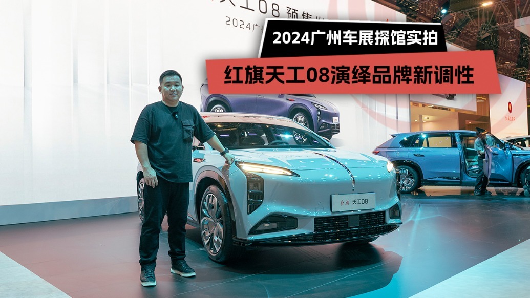 2024广州车展探馆实拍：红旗天工08演绎品牌新调性