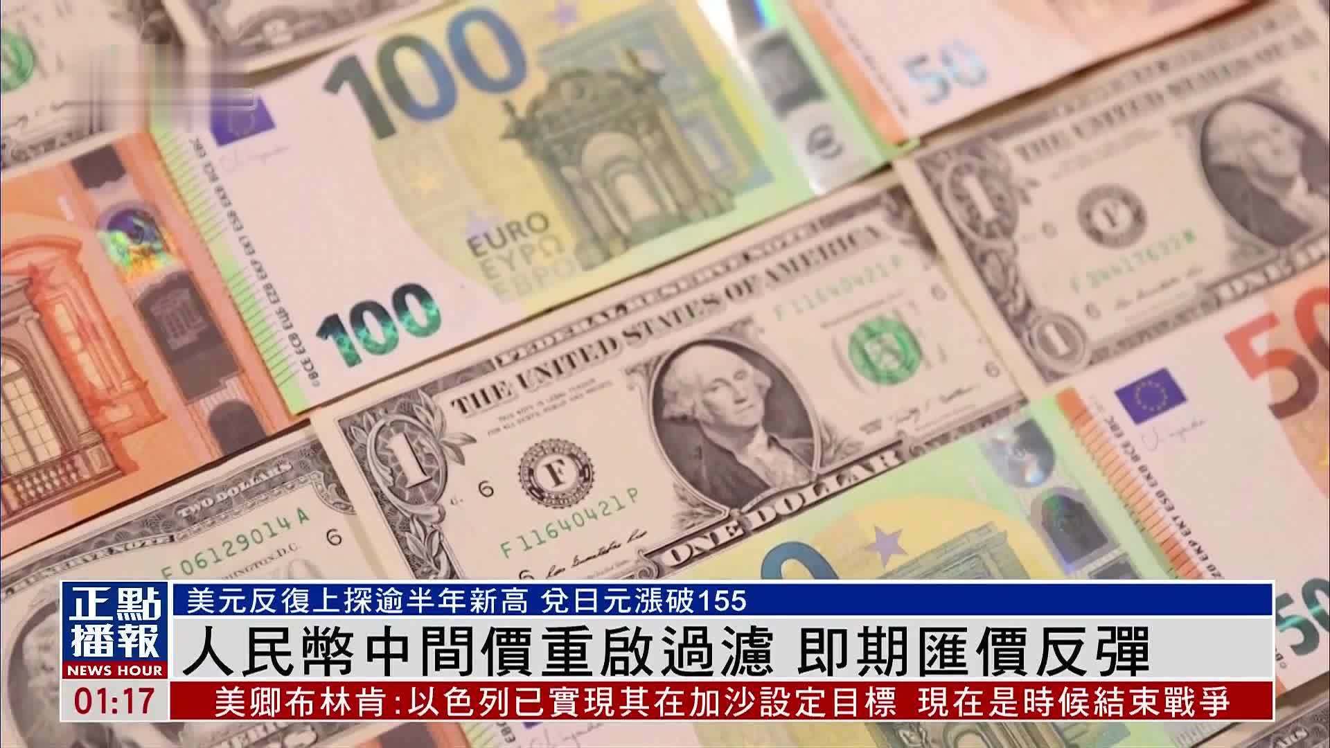 人民币中间价重启过滤 即期汇价反弹