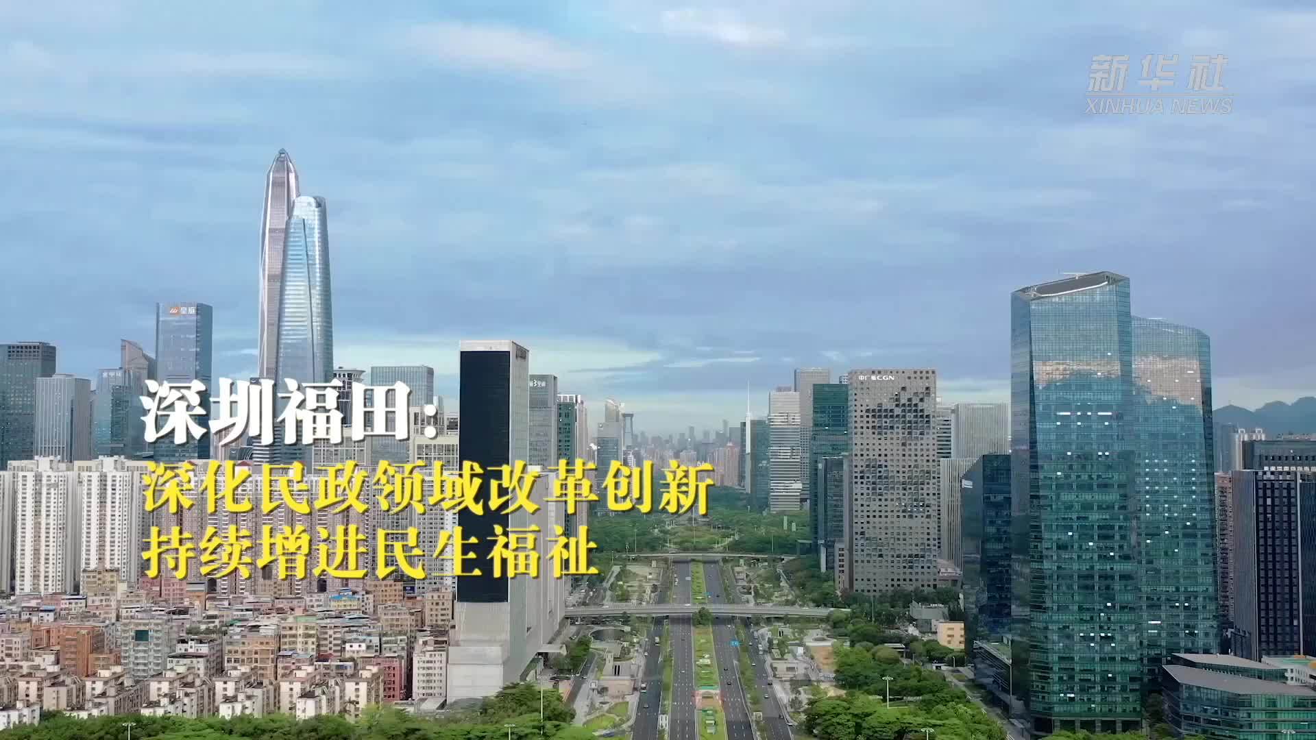 温暖的力量｜深圳福田：深化民政领域改革创新 持续增进民生福祉