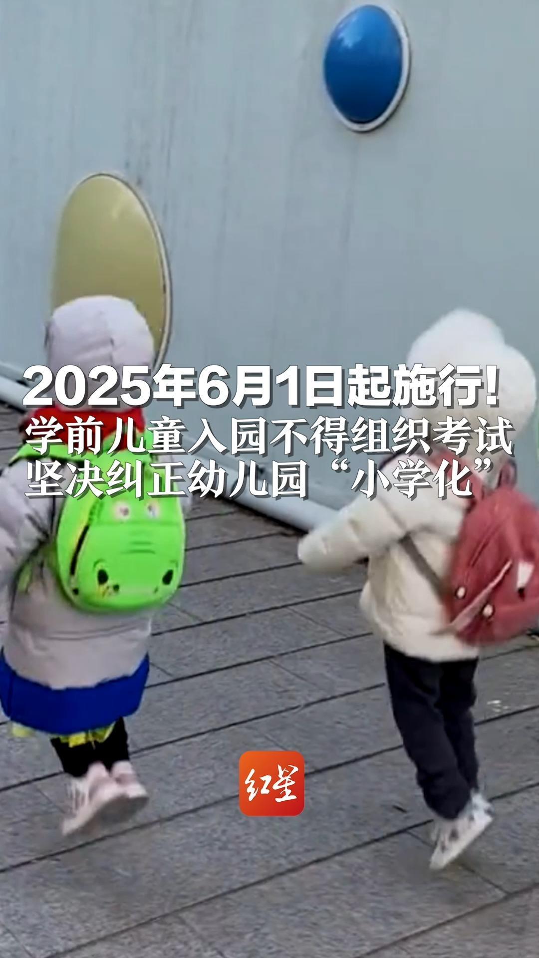 2025年6月1日起施行！学前儿童入园不得组织考试 坚决纠正幼儿园“小学化”