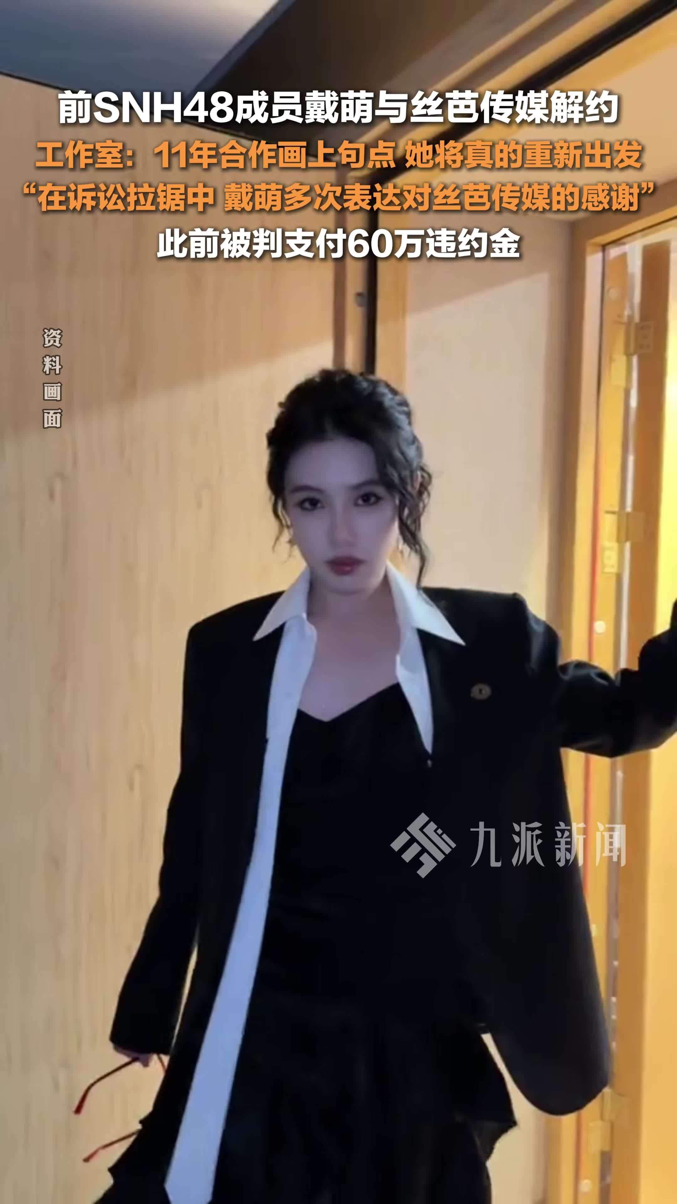 前SNH48成员戴萌与丝芭传媒正式解约 ，此前被判支付60万违约金