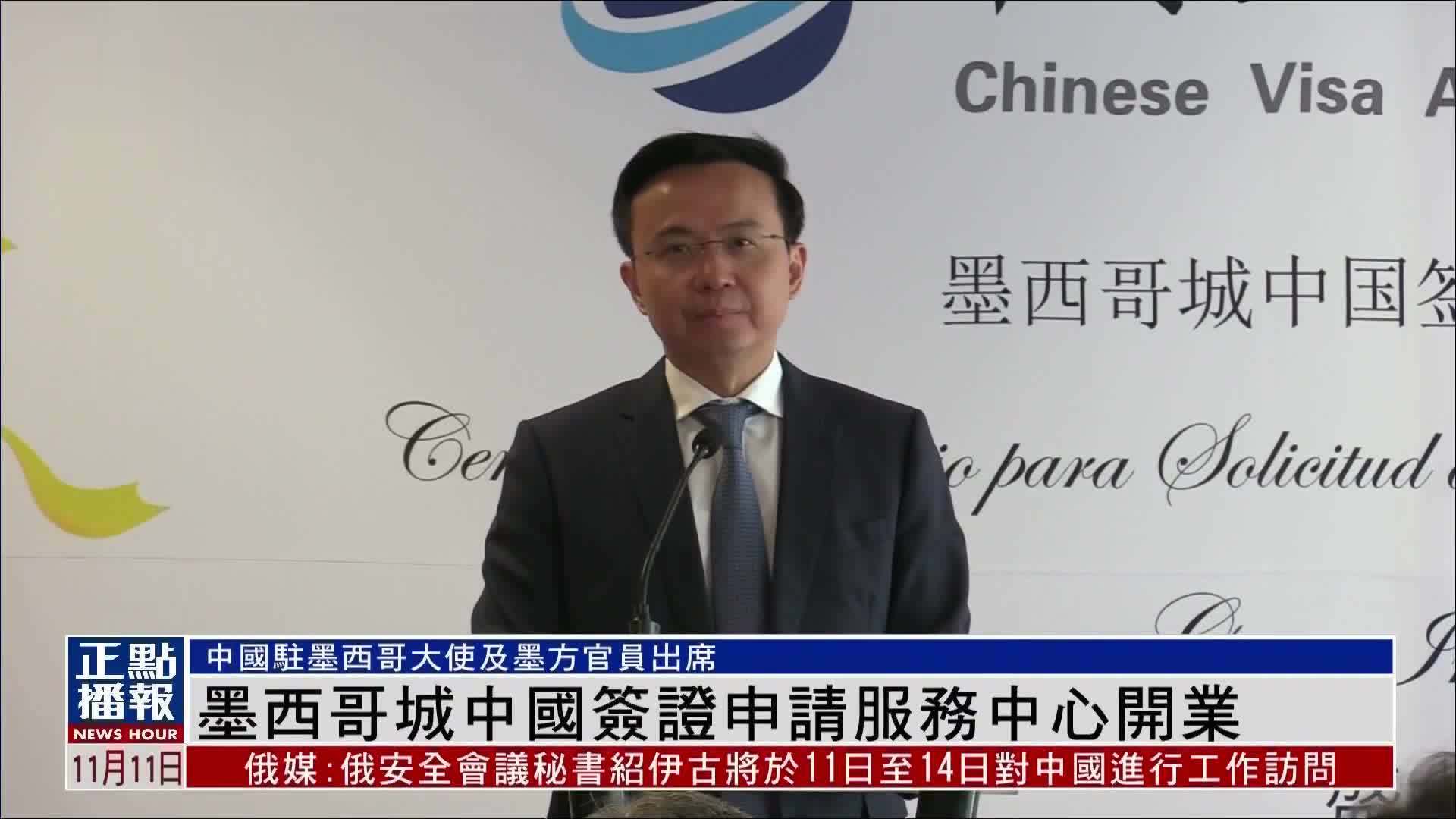 墨西哥城中国签证申请服务中心开业