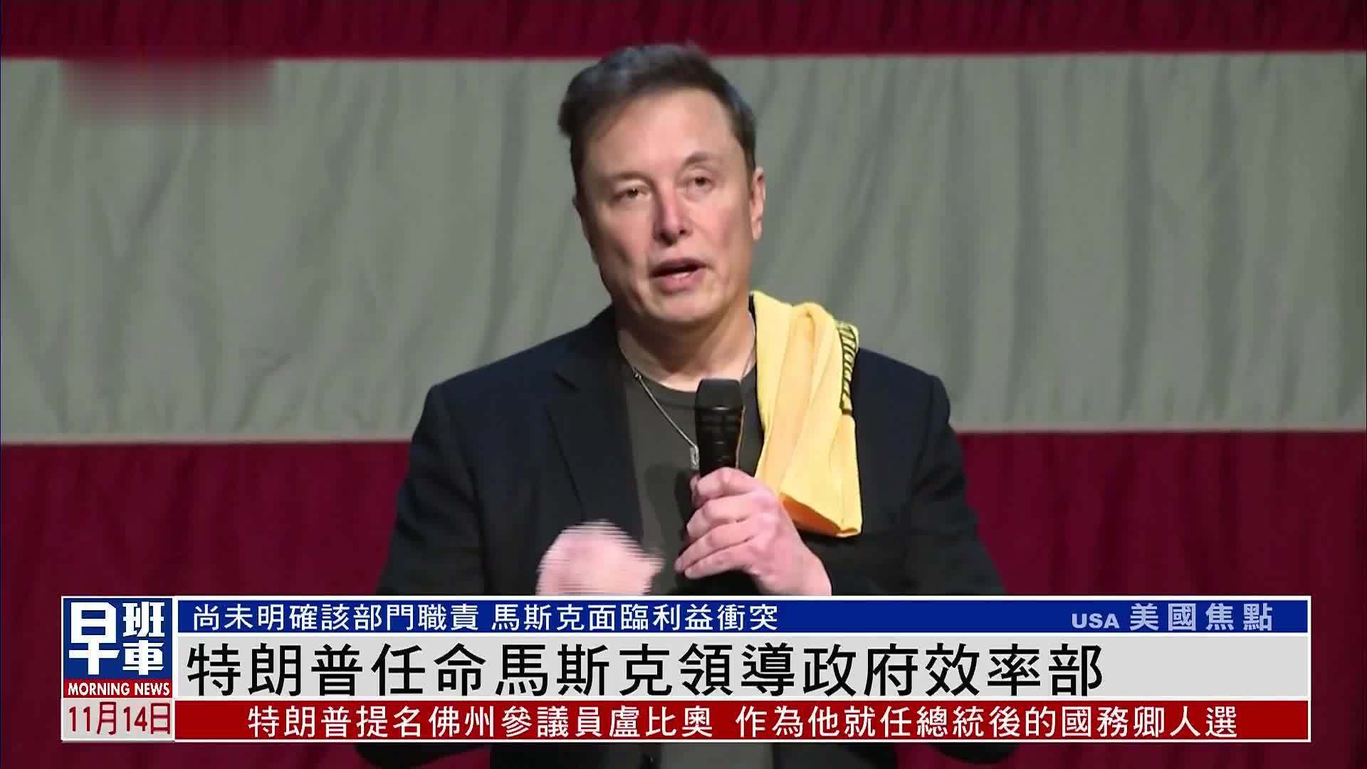 特朗普任命马斯克领导政府效率部