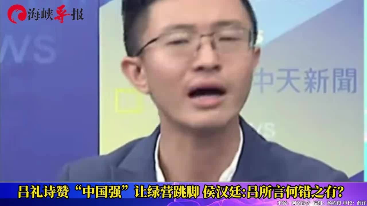 吕礼诗赞“中国强”让绿营跳脚，侯汉廷：吕所言何错之有？