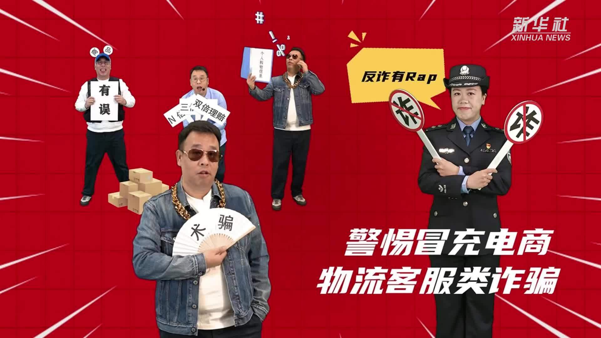 反诈有Rap之警惕冒充电商物流客服类诈骗