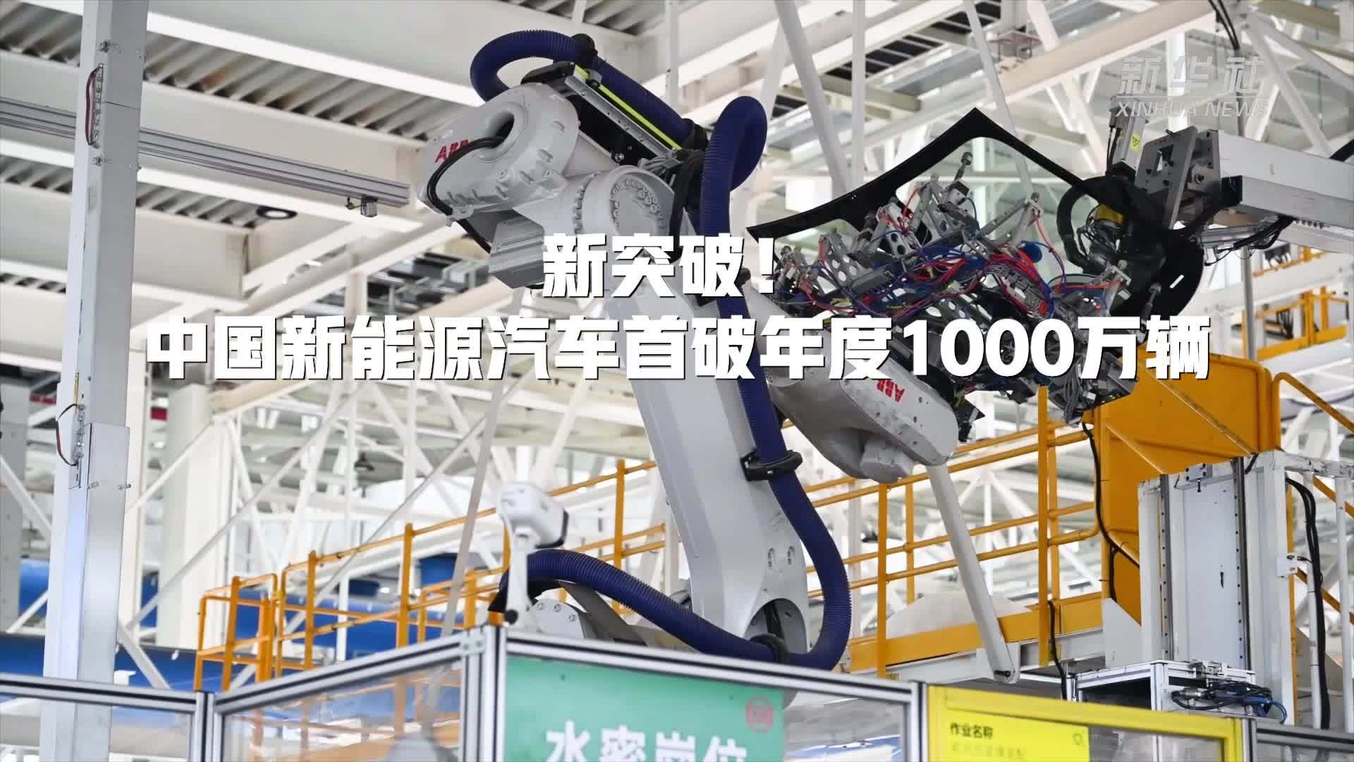 新华全媒+｜新突破！中国新能源汽车首破年度1000万辆
