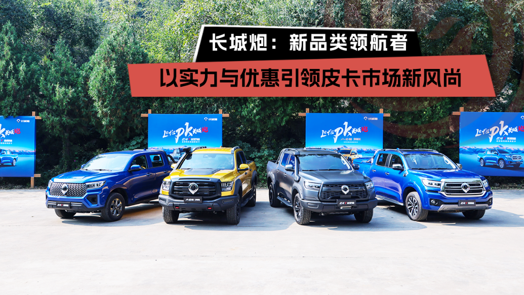 长城炮：新品类领航者，以实力与优惠引领皮卡市场新风尚