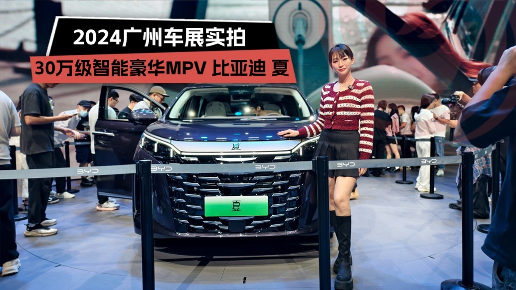 2024广州车展：30万级智能豪华MPV 比亚迪 夏