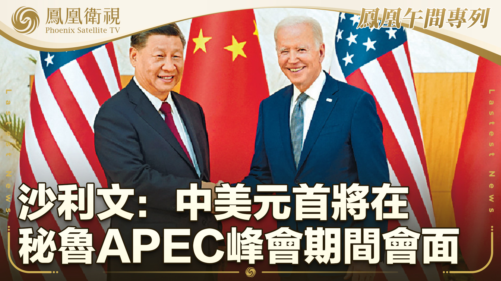 沙利文:中美元首将在秘鲁APEC峰会期间会面_凤凰网视频_凤凰网