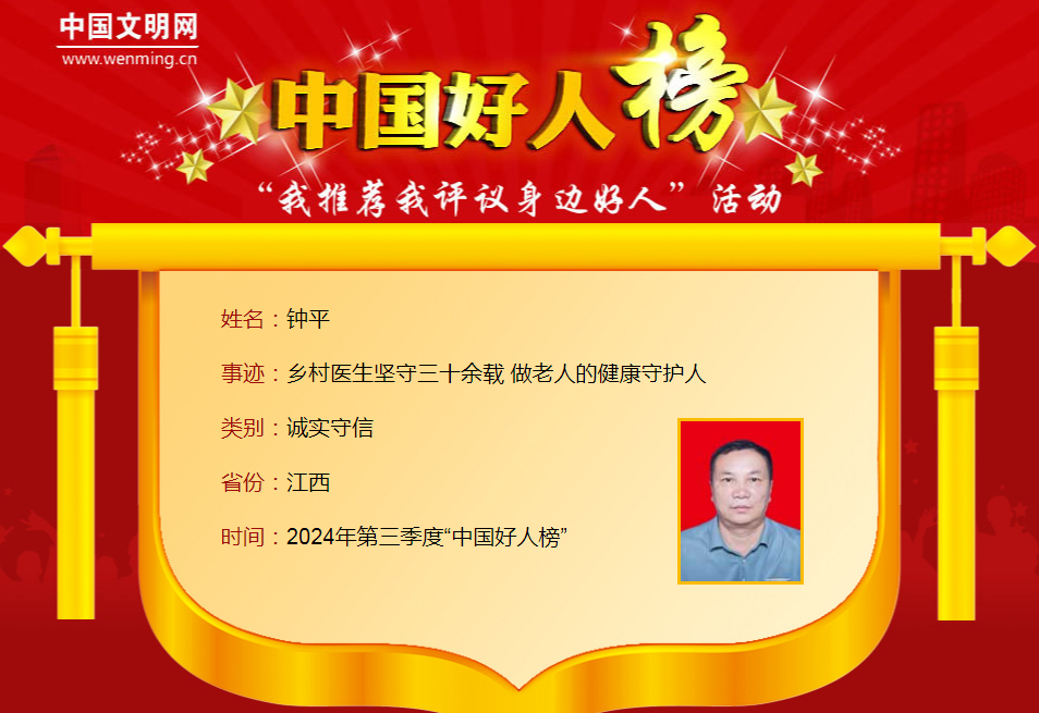 第三季度“中国好人榜”发布 江西8人上榜
