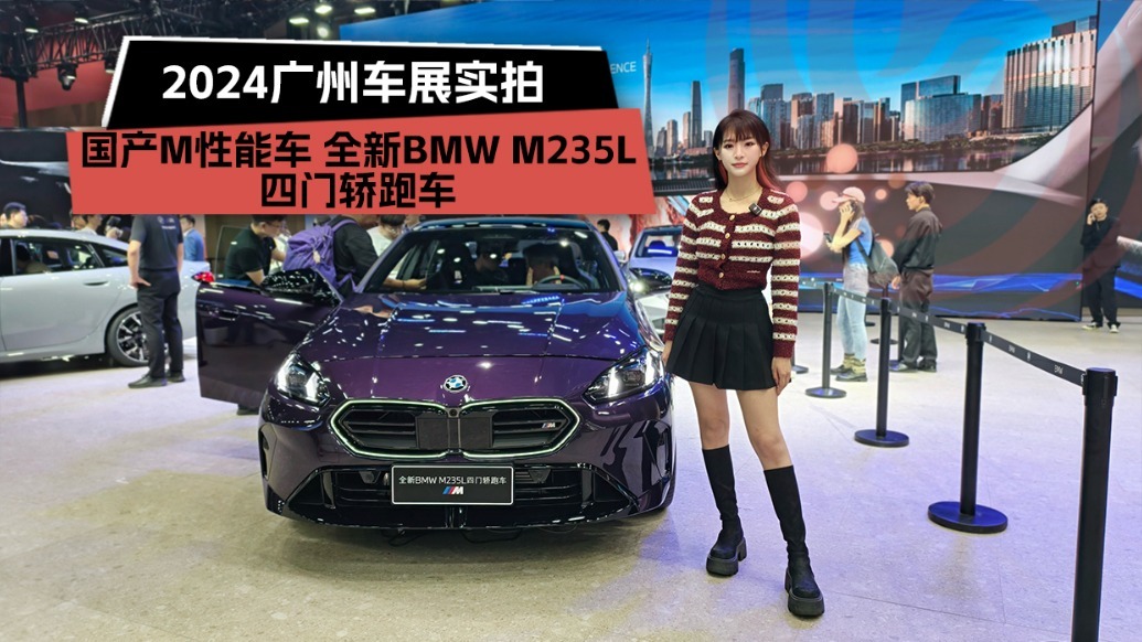 2024广州车展：国产M性能车 全新BMW M235L 四门轿跑