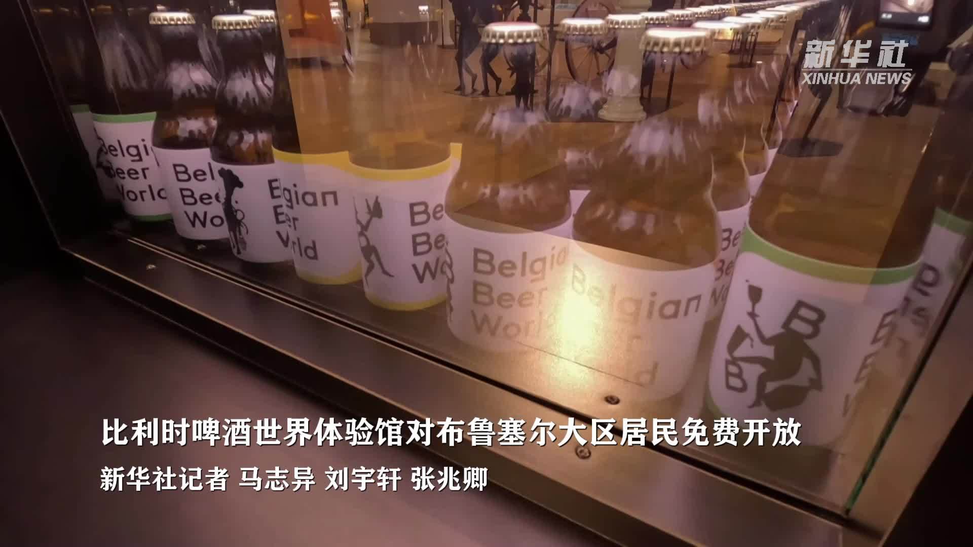 比利时啤酒世界体验馆对布鲁塞尔大区居民免费开放