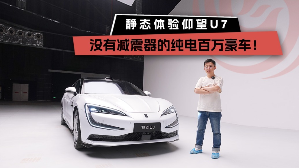 没有“减震器”的纯电百万豪车，静态体验仰望U7
