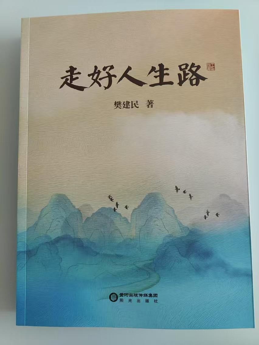 高明勇对话樊建民:心存敬畏,少走弯路