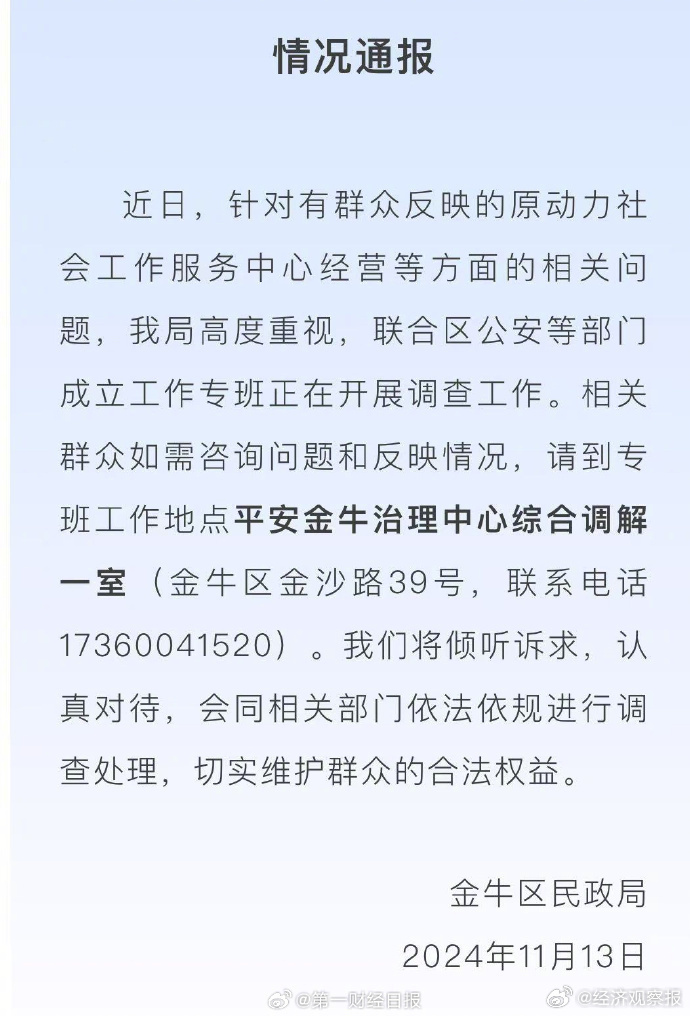 网传成都一社会机构卷款跑路，官方成立专班调查