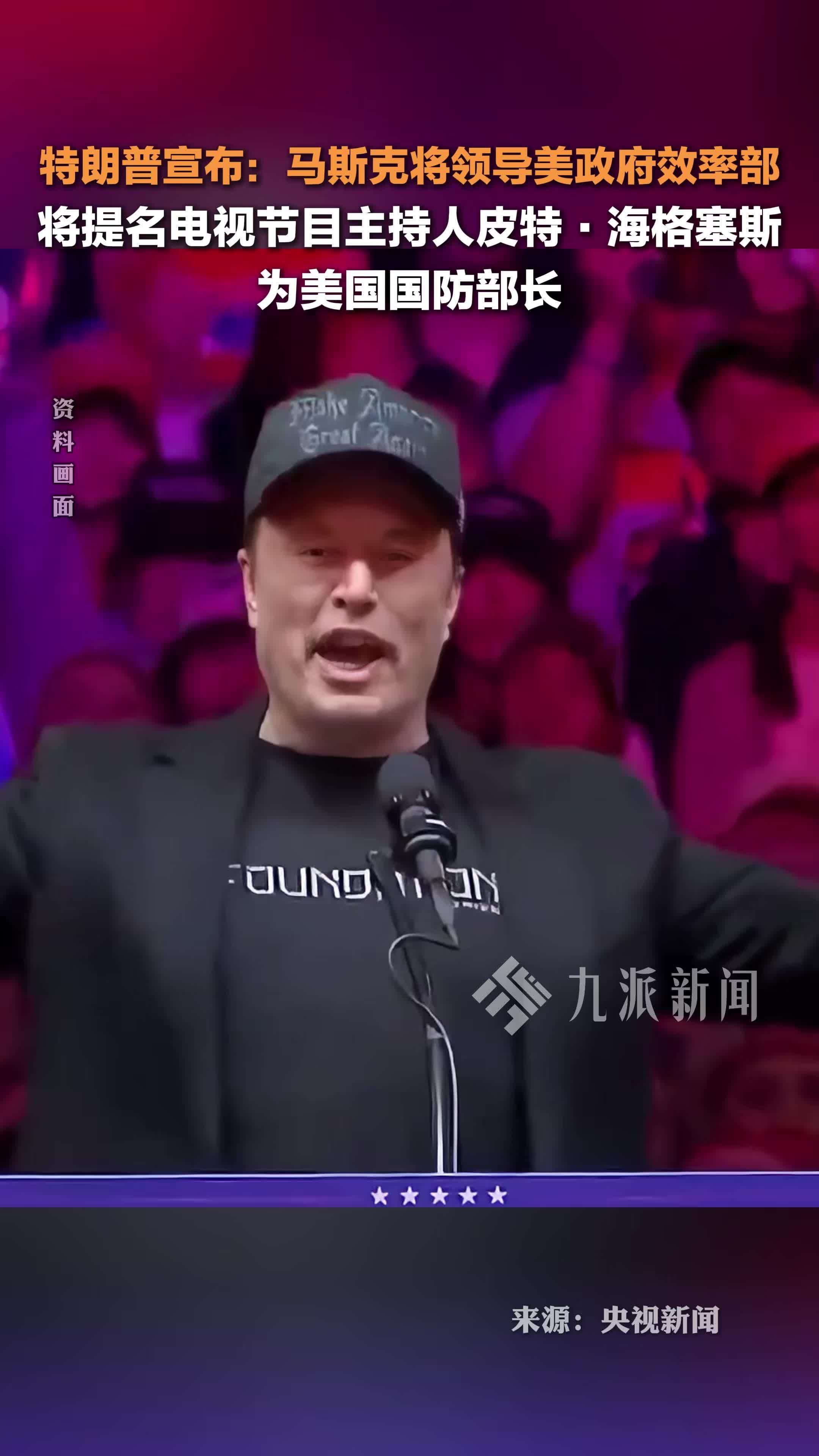 特朗普宣布：马斯克将领导政府效率部，将提名电视主持人皮特·海格塞斯为美国国防部长