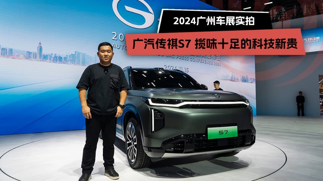 2024广州车展：广汽传祺S7，揽味十足的科技新贵