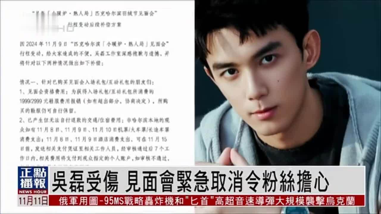 娱乐快递|吴磊受伤 见面会紧急取消令粉丝担心_凤凰网视频_凤凰网