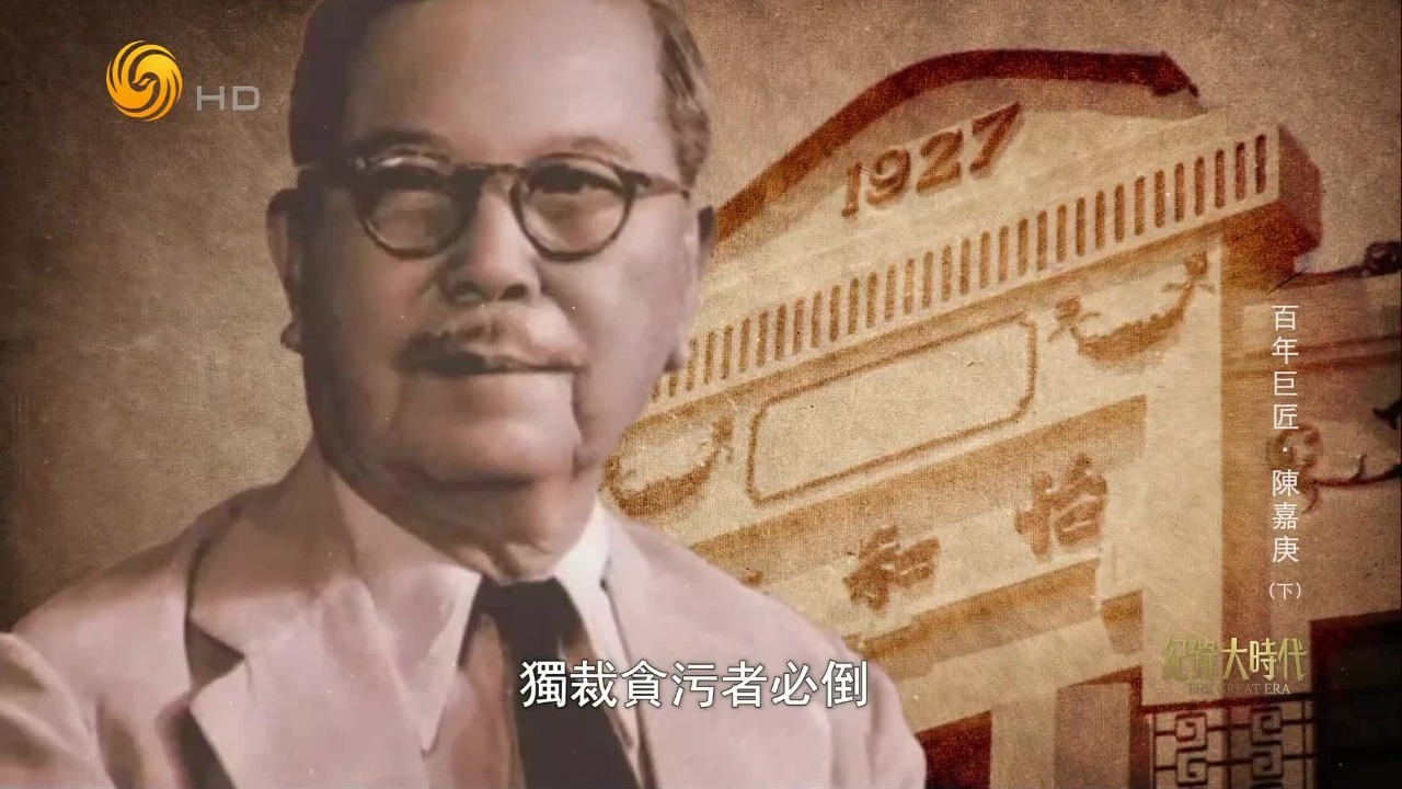 独裁贪污者必倒！蒋介石发动内战，陈嘉庚公开站在中国共产党一边