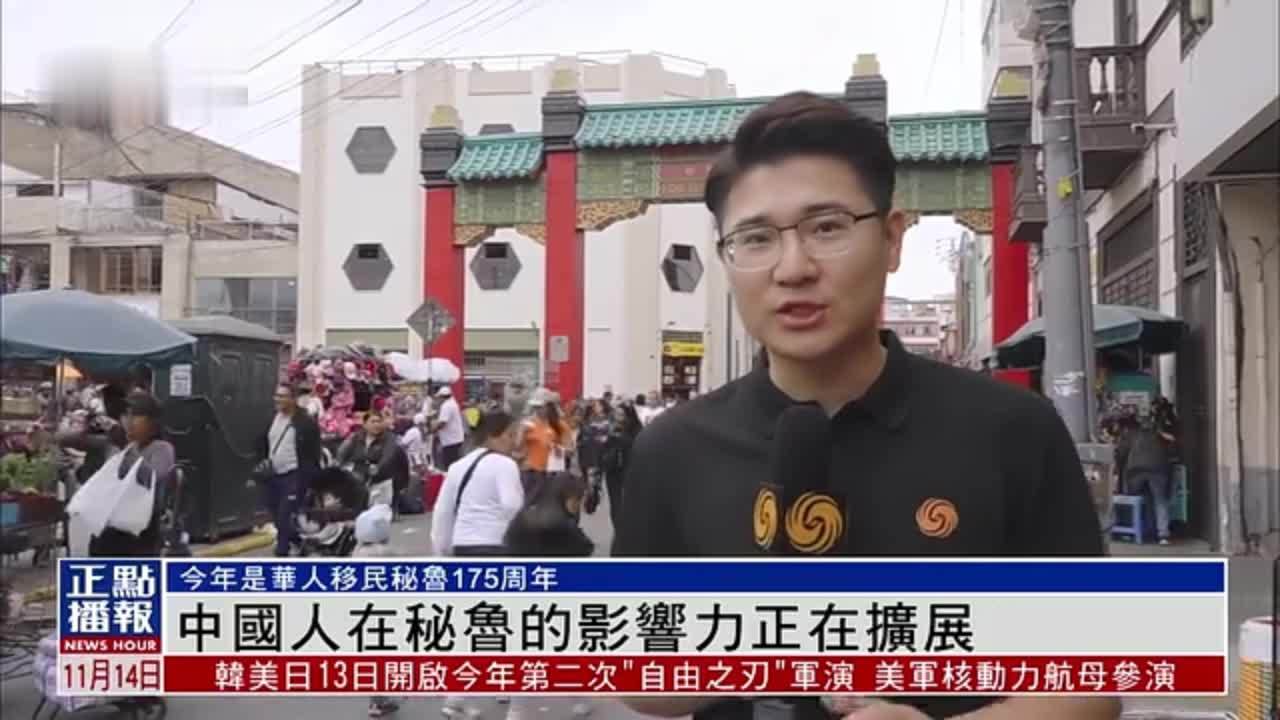 中国人在秘鲁的影响力正在扩展