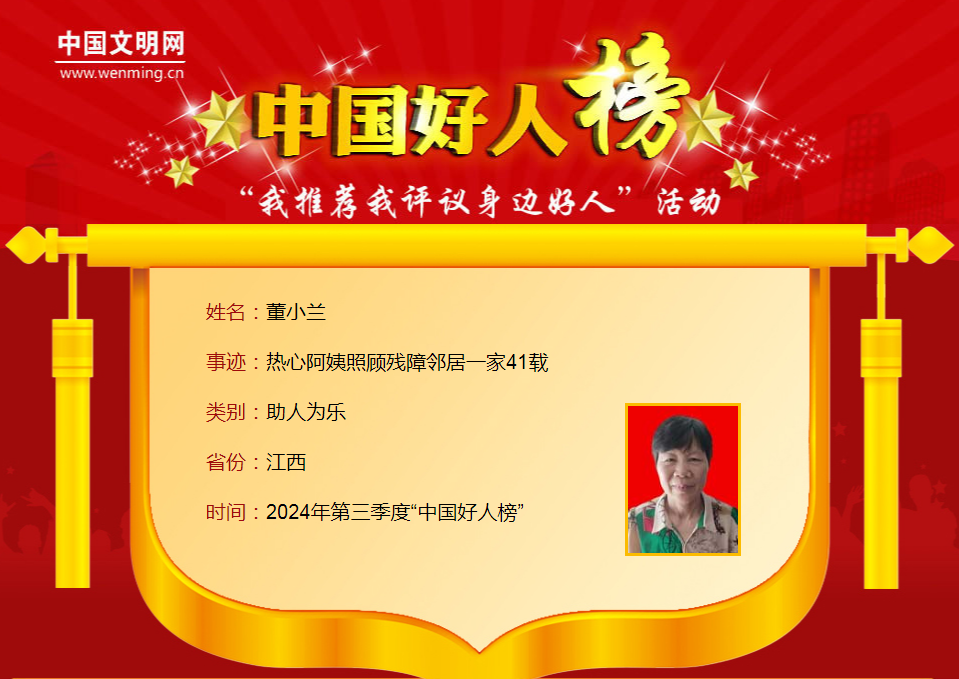 第三季度“中国好人榜”发布 江西8人上榜