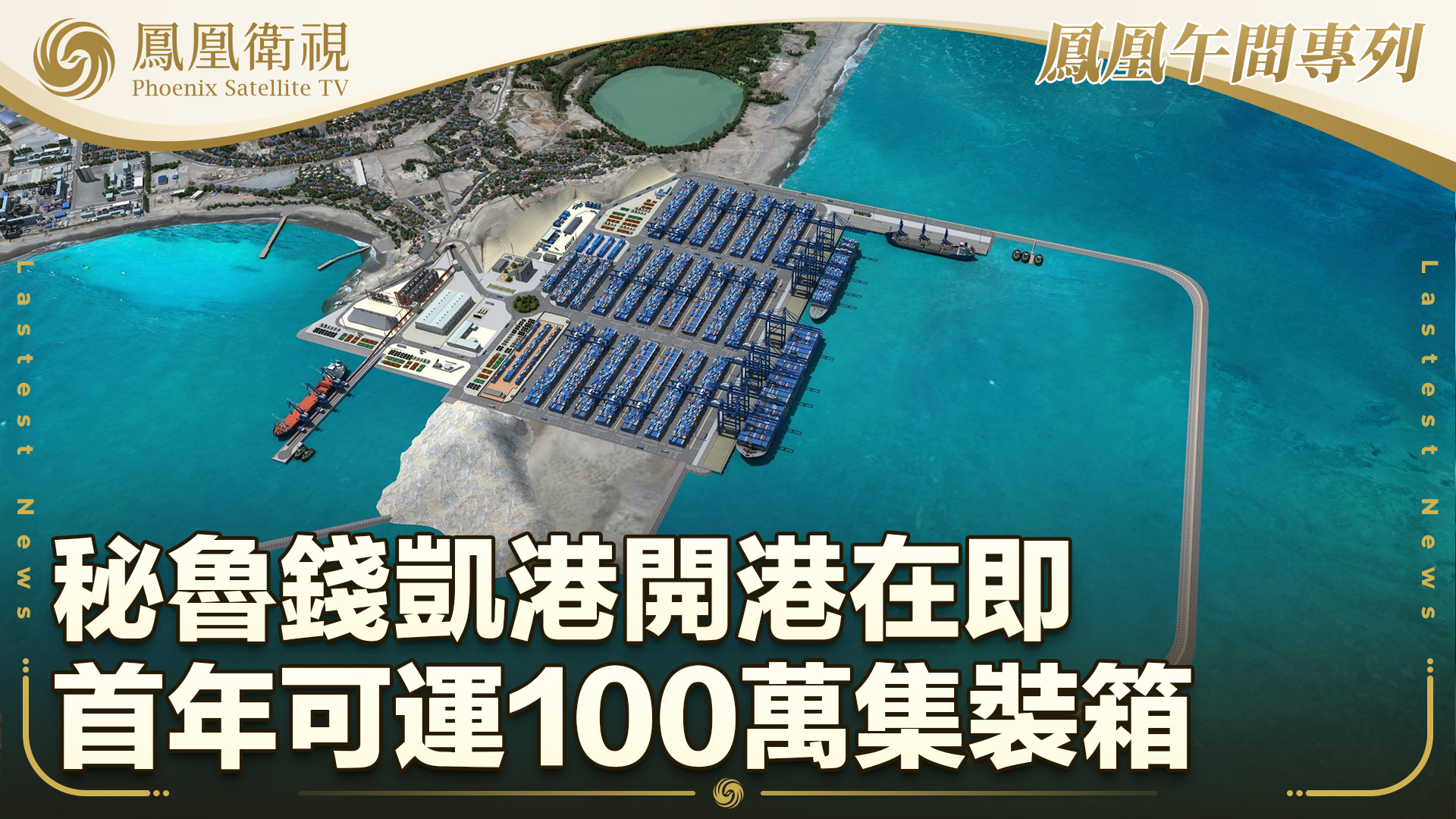 秘鲁钱凯港开港在即 首年可运100万集装箱
