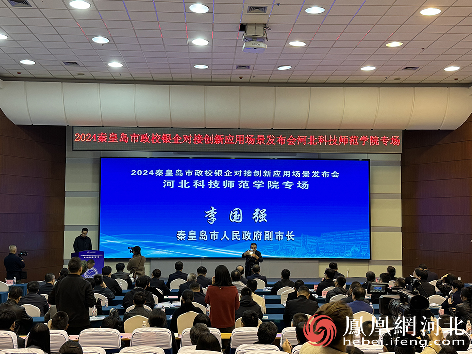 河北科技师范学院成功承办2024秦皇岛市政校银企对接创新应用场景发布会