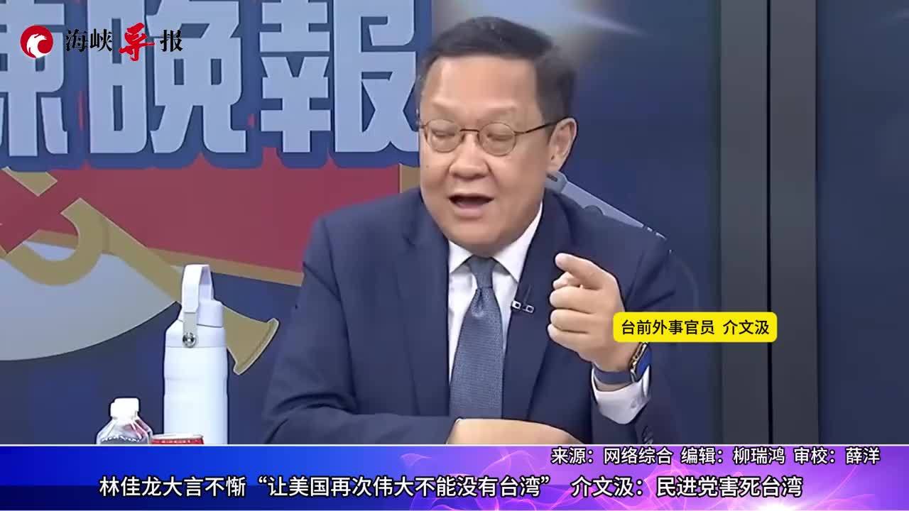 台高官称“让美国再次伟大不能没台湾”，介文汲：民进党害死台湾