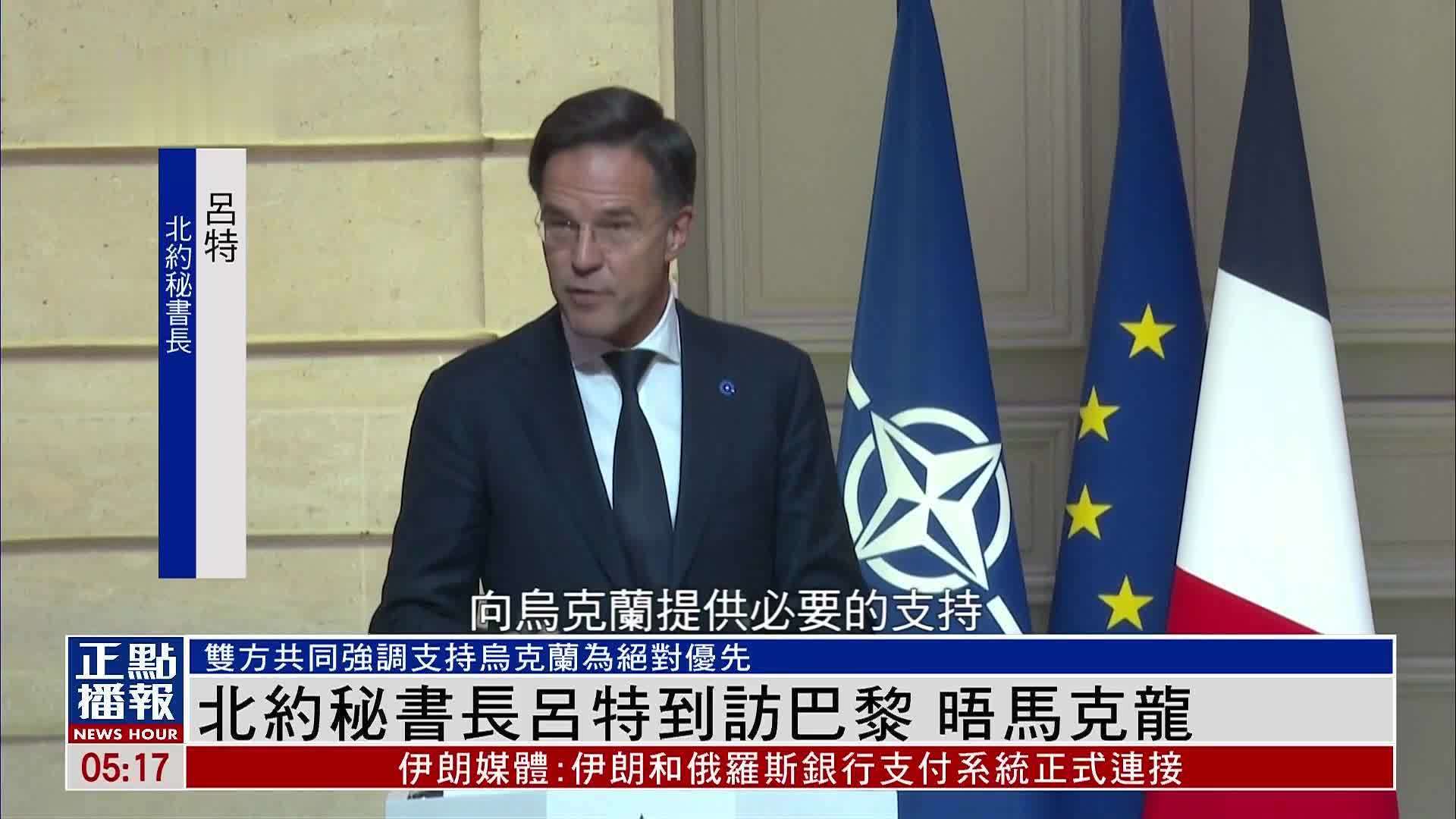 北约秘书长吕特到访巴黎 晤马克龙